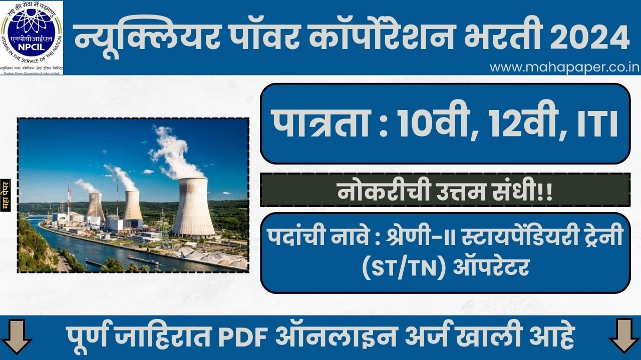 NPCIL Bharti 2024