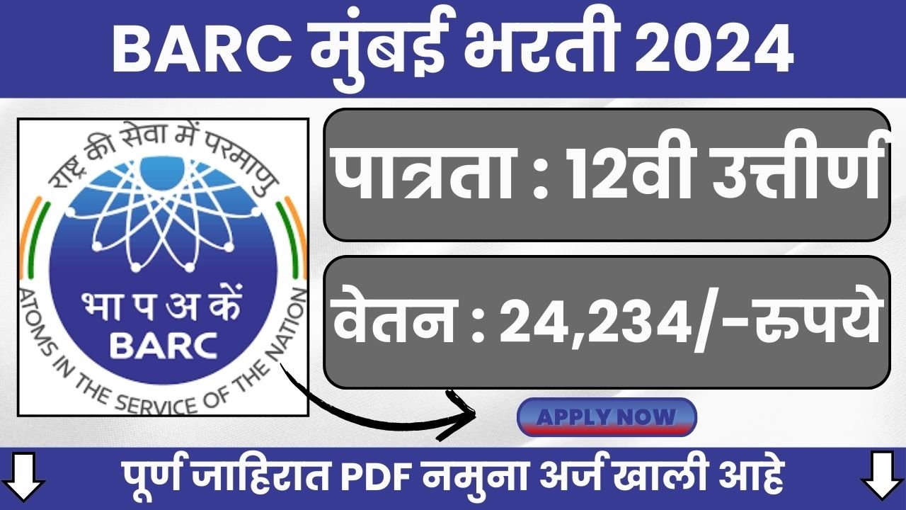 BARC Mumbai Bharti 2024