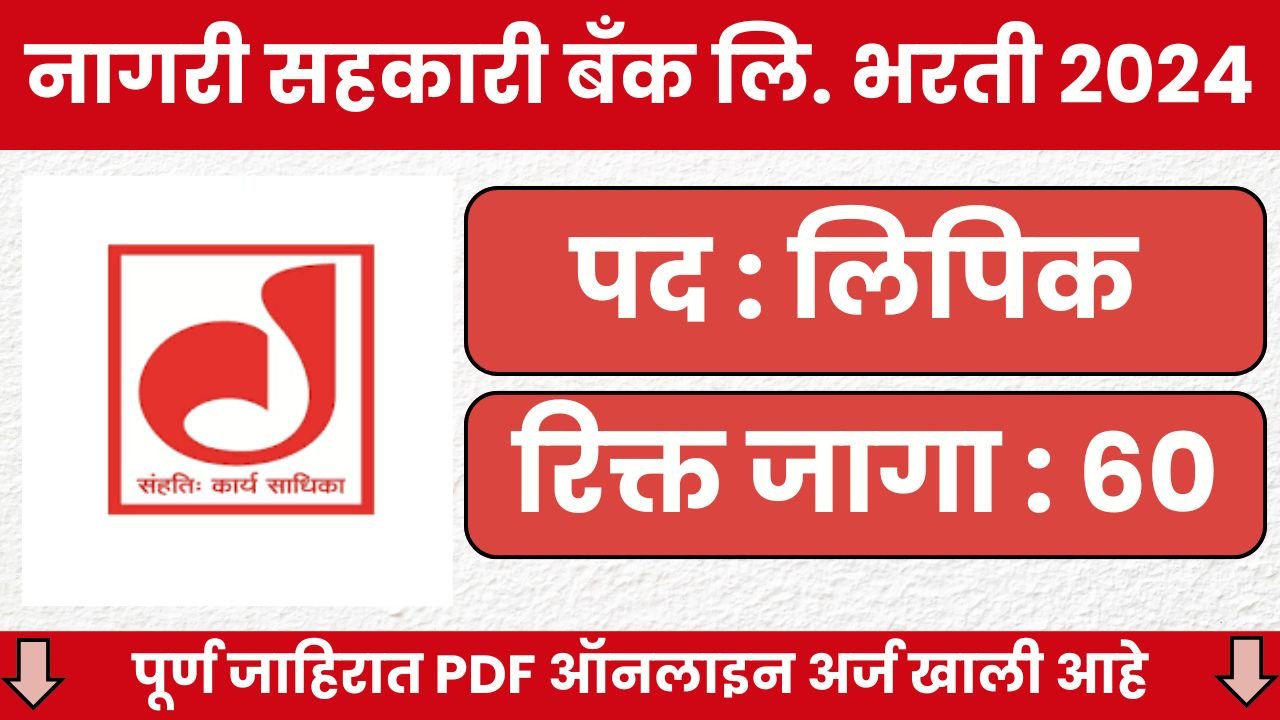 Deogiri Nagari Sahakari Bank Chha. Sambhajinagar (Aurangabad) Bharti 2024