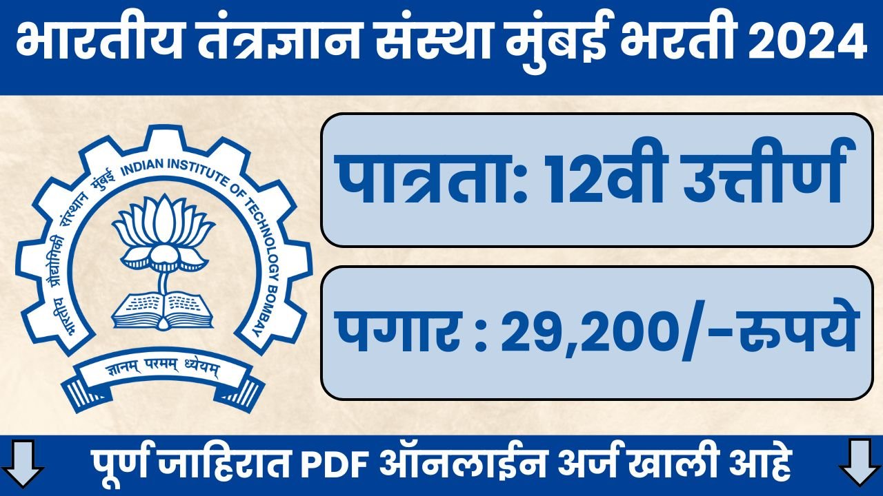 IIT Bombay Bharti 2024 : 12वी उत्तीर्ण उमेदवारांसाठी नोकरीची सुवर्णसंधी ...