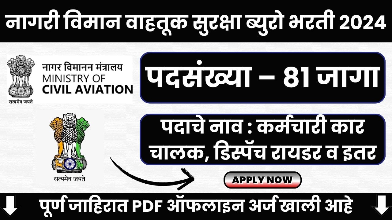 Ministry of Civil Aviation Bharti 2024