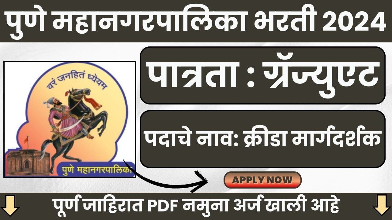 Pune Mahanagarpalika (PMC) Bharti 2024